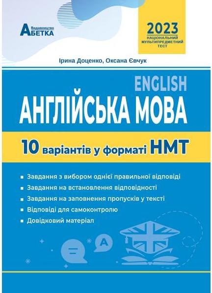 Доценко Національний Мультипредметний Тест Англійська мова 10 варіантів у форматі НМТ 2023 - Абетка