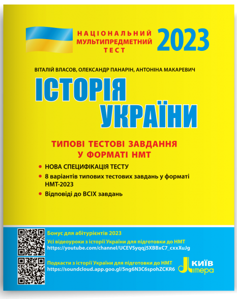 Власов Національний Мультипредметний Тест Історія України Типові тестові завдання НМТ 2023 - Літера