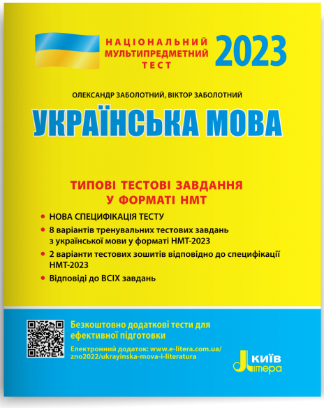 Заболотний Національний Мультипредметний Тест Українська мова Типові тестові завдання НМТ 2023 - Літера