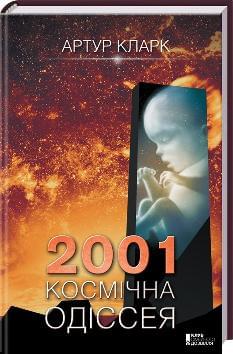 2001: космічна одіссея Книга 1 - Артур Кларк - Клуб Сімейного Дозвілля