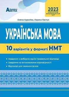 Куриліна Національний Мультипредметний Тест Українська мова 10 варіантів у форматі НМТ 2023 - Абетка
