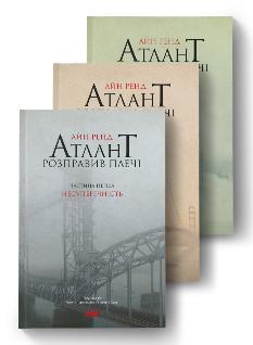 Комплект 3 книги Атлант розправив плечі - Айн Ренд - Наш Формат
