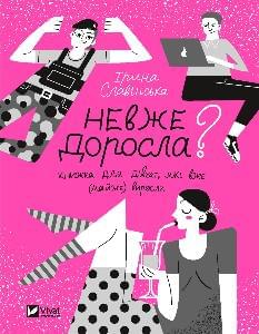 Невже доросла книжка для дівчат, які вже (майже) виросли - Славінська Ірина - Віват