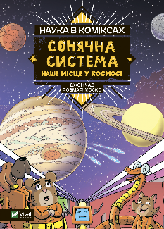 Наука в коміксах Сонячна система наше місце у космосі - Розмарі Моско - Віват