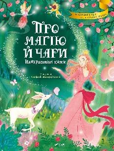Про магію й чари Найкрасивіші казки - Стефанія Леонарді Гартлі - Віват