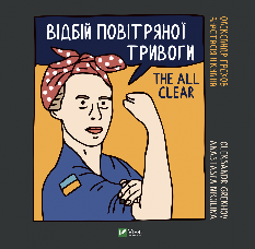 Відбій повітряної тривоги -	Олександр Грехов - Віват