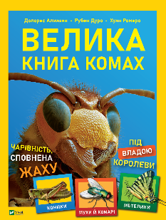 Велика книга комах - Рубен Дуро - Віват