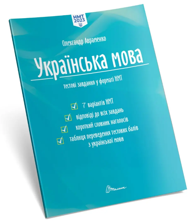 Авраменко НМТ 2023 Українська мова Тестові завдання у форматі НМТ - Талант