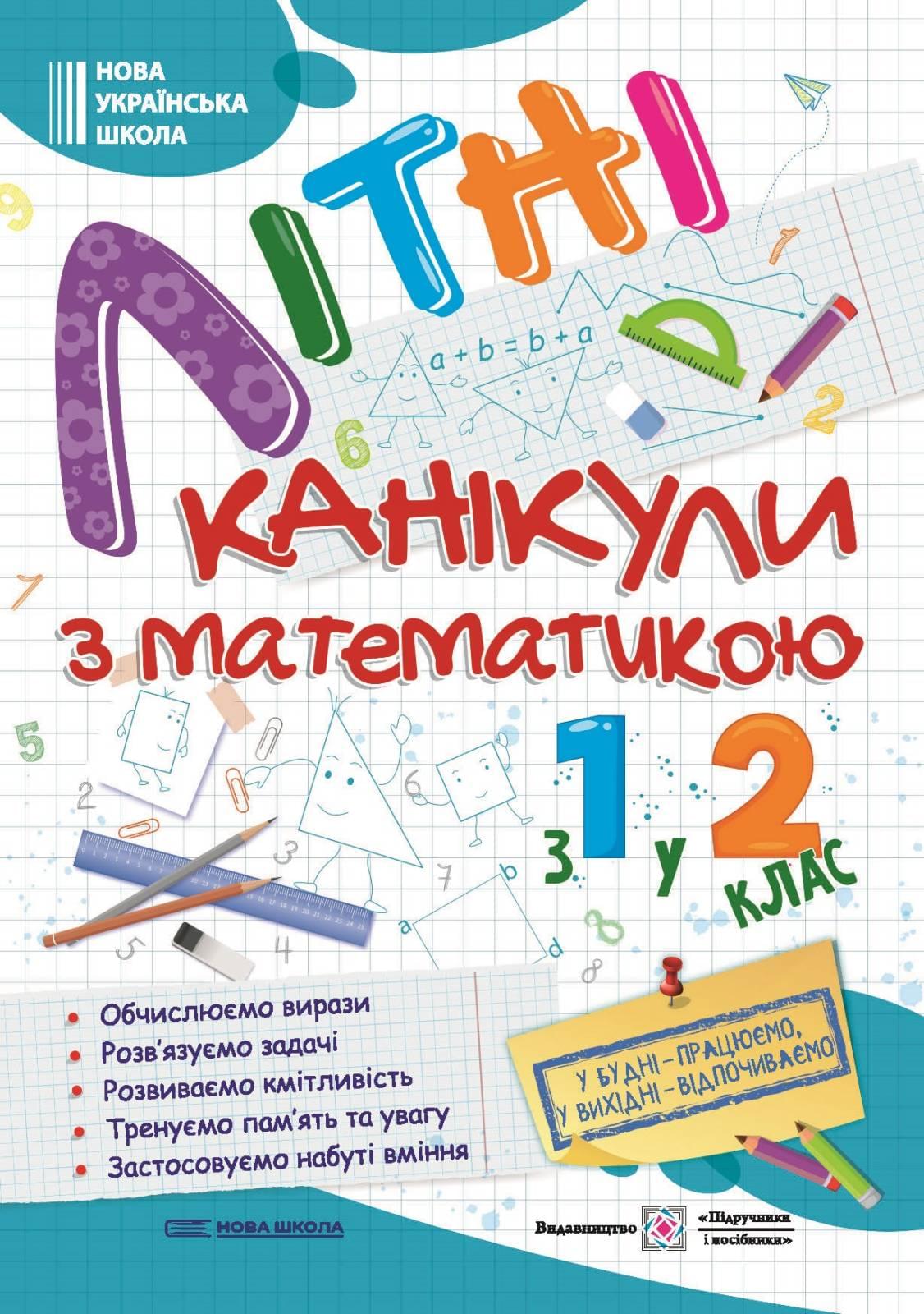 Літні канікули з математикою з 1 у 2 клас - Підручники і посібники