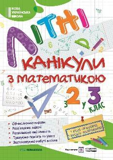 Літні канікули з математикою з 2 у 3 клас - Підручники і посібники