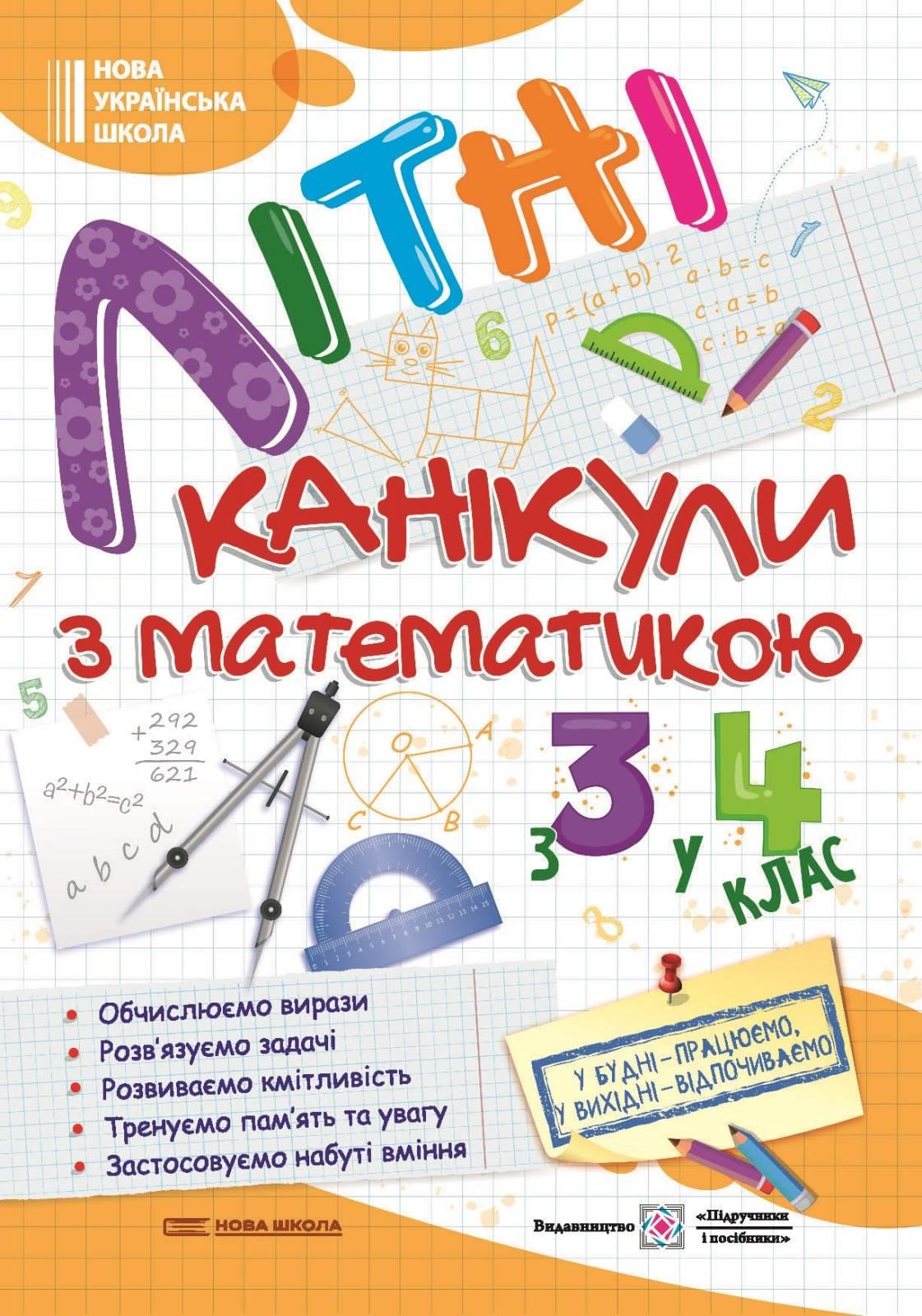 Літні канікули з математикою з 3 у 4 клас - Підручники і посібники