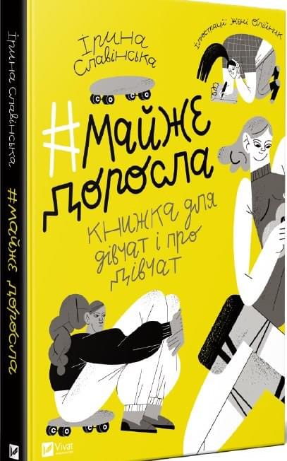 Майже доросла: книжка про дівчат і для дівчат - Ірина Славінська - Віват