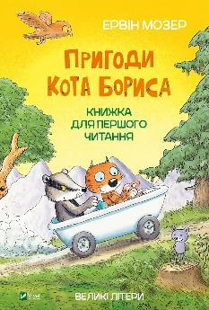 Пригоди кота Бориса - Ервін Мозер - Віват