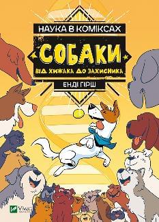 Наука в коміксах Собаки від хижака до захисника - Міа Кобб - Віват 