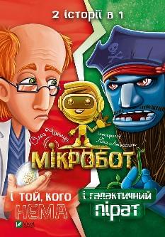 Мікробот і галактичний пірат Мікробот і той, кого нема - Олег Чаклун - Віват