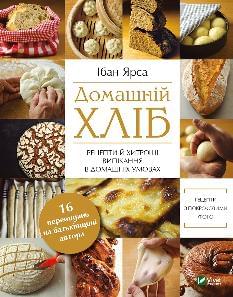 Домашній хліб - Ібан Ярса - Віват