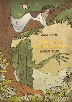 Чарівні істоти українського міфу Духи природи - Дара Корній - Віват