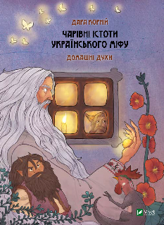Чарівні істоти українського міфу Домашні духи - Дара Корній - Віват