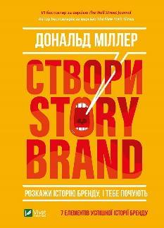 Створи StoryBrand Розкажи історію бренду, і тебе почують - Дональд Міллер - Віват