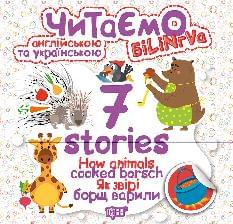 Читаємо англійською та українською (білінгва) 7 stories Як звірі борщ варили - Майборода - Торсінг