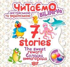 Читаємо англійською та українською (білінгва) 7 stories Солодка винагорода - Фісіна - Торсінг