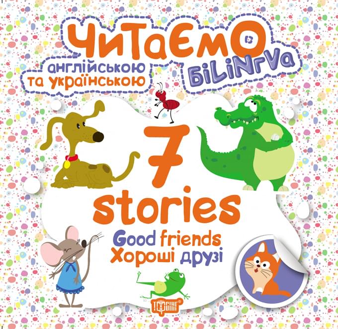 Читаємо англійською та українською (білінгва) 7 stories Хороші друзі - Погожих - Торсінг