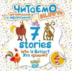 Читаємо англійською та українською (білінгва) 7 stories Хто кращий - Фісіна - Торсінг