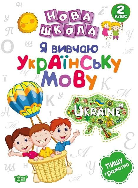 Щербак Нова школа Я вивчаю українську мову 2 клас - Торсінг