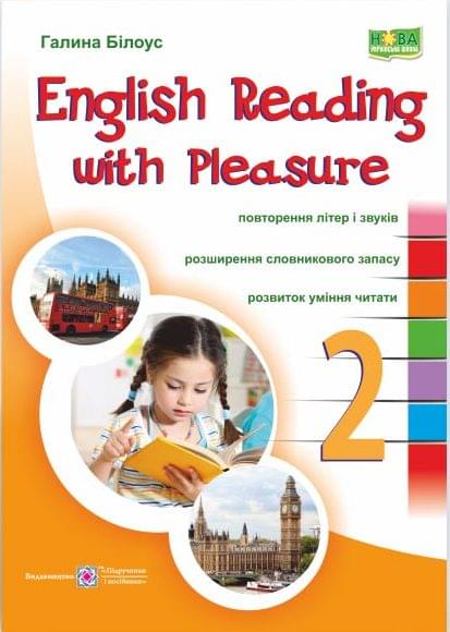 Білоус English reading with pleasure Читаємо англійською залюбки 2 клас - Підручники і посібники