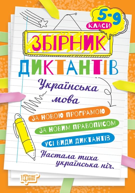 Денисенко Диктанти і творчі завдання Українська мова 5-9 класи - Торсінг