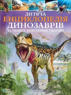 Дитяча енциклопедія динозаврів та інших викопних тварин - Віват