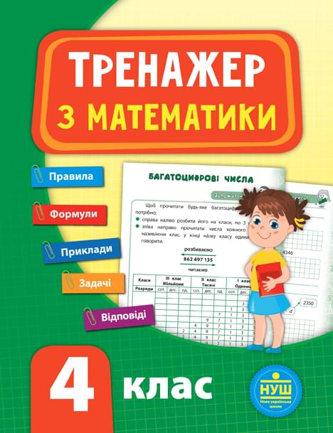 Сікора Тренажер — Математика НУШ 4 клас - УЛА