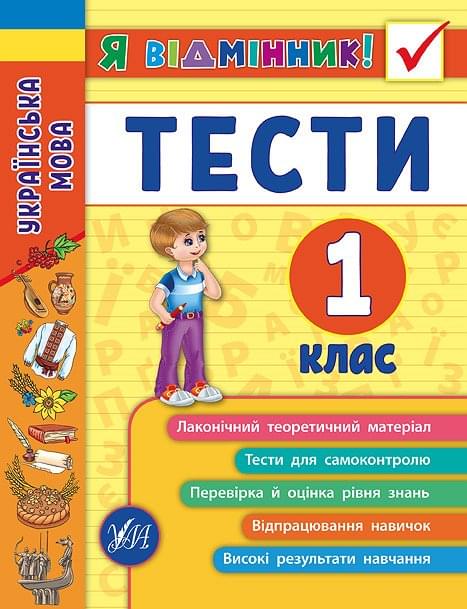 Таровита Я відмінник — Українська мова Тести 1 клас - УЛА 