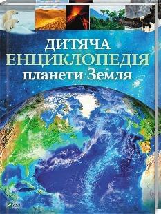 Дитяча енциклопедія планети Земля - Хібберт Клер - Віват