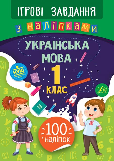Сікора Ігрові завдання з наліпками — Українська мова 1 клас - УЛА