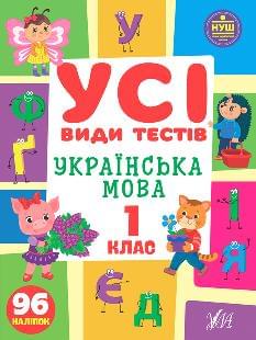 Клімішена Усі види тестів — Українська мова 1 клас - УЛА