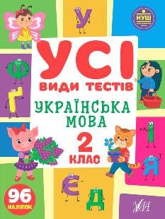 Клімішена Усі види тестів — Українська мова 2 клас - УЛА