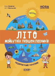Єфіменко Літо майбутніх першоклаників Подорожуємо Україною - Основа