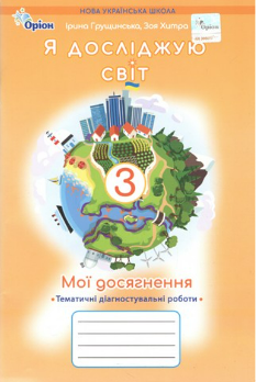 Грущинська Я досліджую світ Мої досягнення Тематичні діагностичні роботи 3 клас Оріон