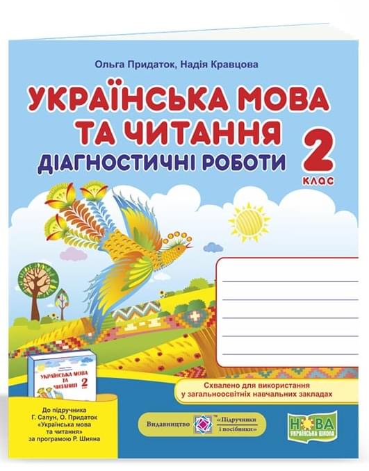 Придаток Українська мова та читання Діагностичні роботи до підручника Сапун 2 клас Підручники і посібники