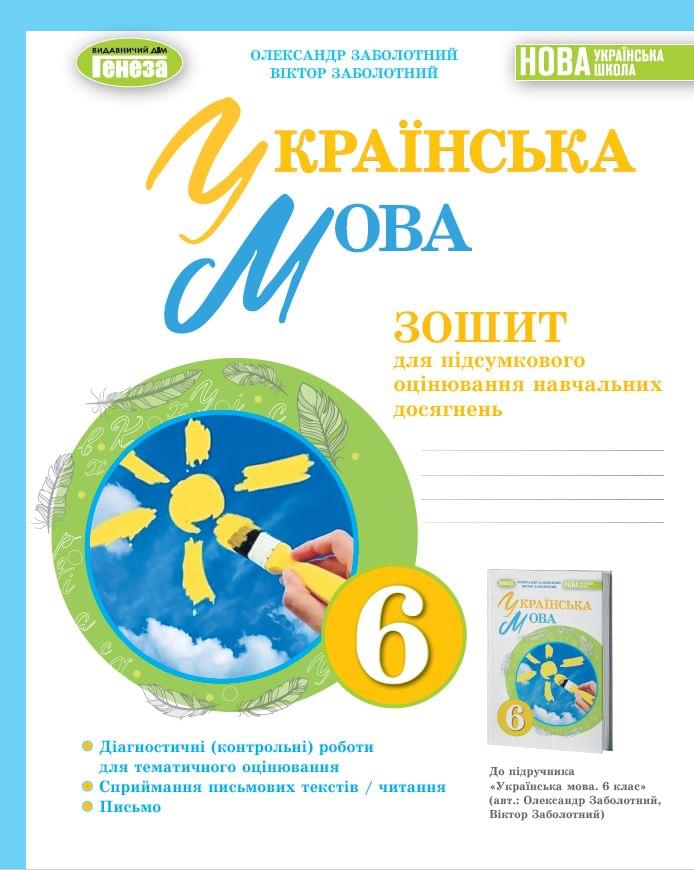 Заболотний Українська мова Зошит для підсумкового оцінювання навчальних досягнень 6 клас Генеза