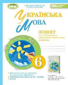 Заболотний Українська мова Зошит для підсумкового оцінювання навчальних досягнень 6 клас Генеза