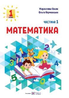 Козак Математика Навчальний посібник у 3х частинах 1 частина 1 клас - Підручники і посібники