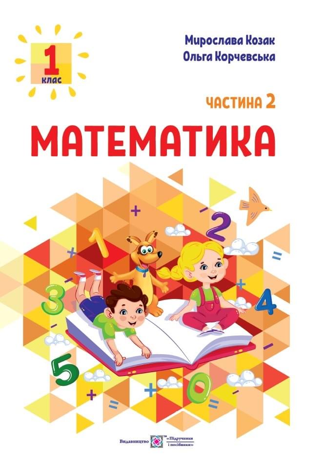 Козак Математика Навчальний посібник у 3х частинах 2 частина 1 клас - Підручники і посібники