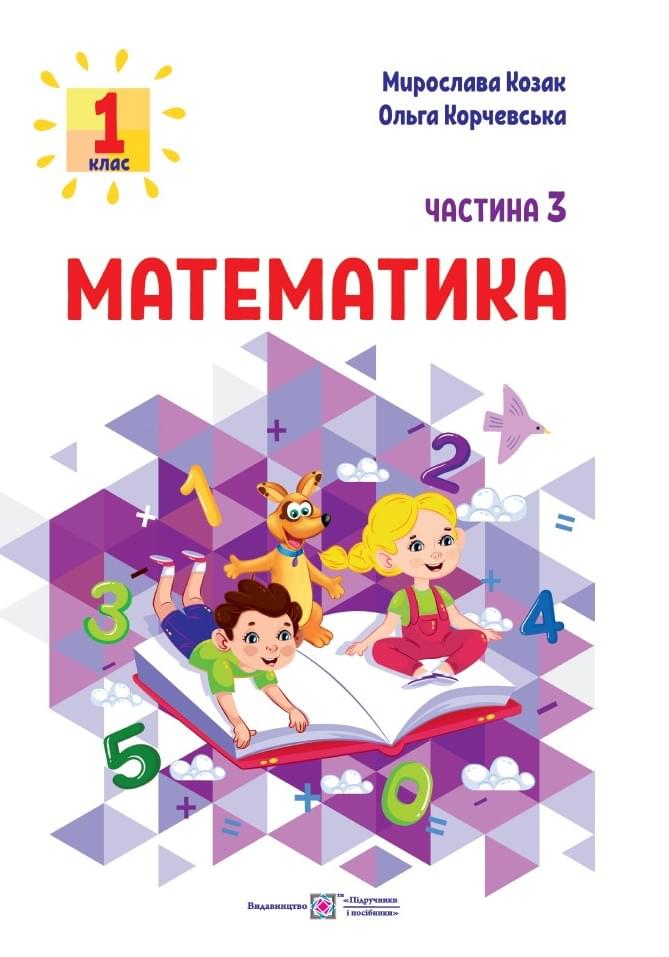 Козак Математика Навчальний посібник у 3х частинах 3 частина 1 клас - Підручники і посібники