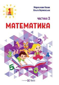 Козак Математика Навчальний посібник у 3х частинах 3 частина 1 клас - Підручники і посібники