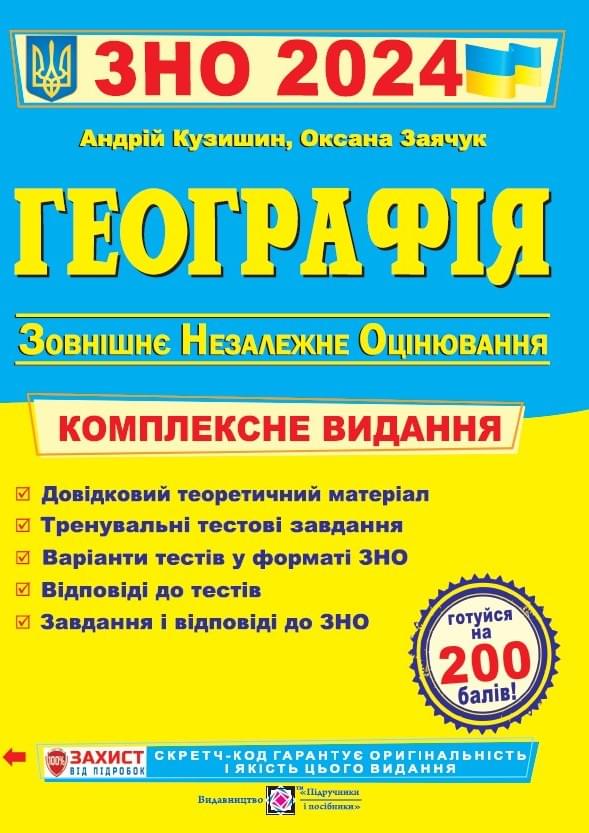 ЗНО 2024 Географія Комплексне видання - Кузишин - Підручники і посібники