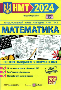 НМТ 2024 Математика Тестові завдання у форматі НМТ - Мартинюк - Підручники і посібники