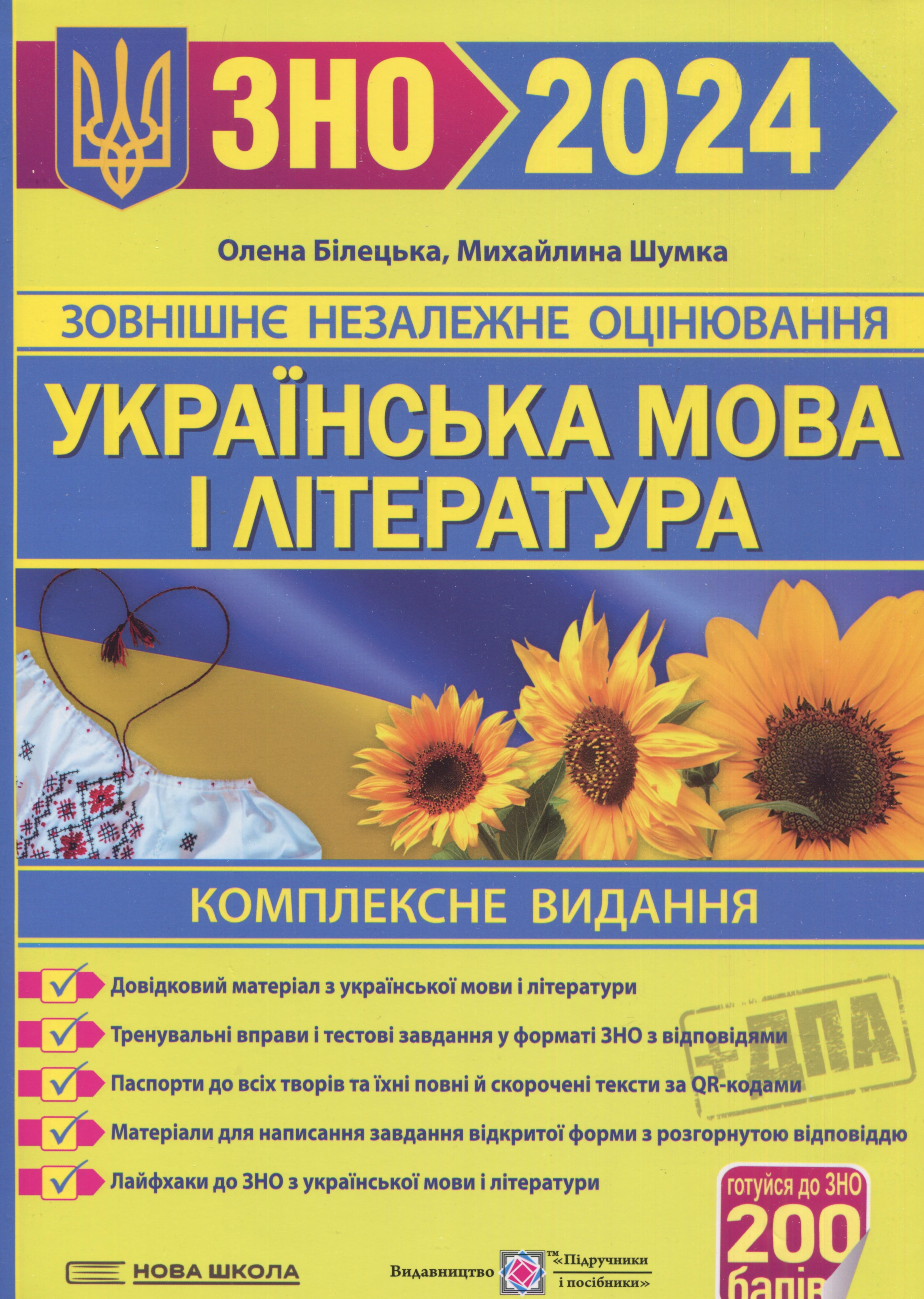 ЗНО 2024 Українська мова і література Комплексне видання - Підручники і посібники