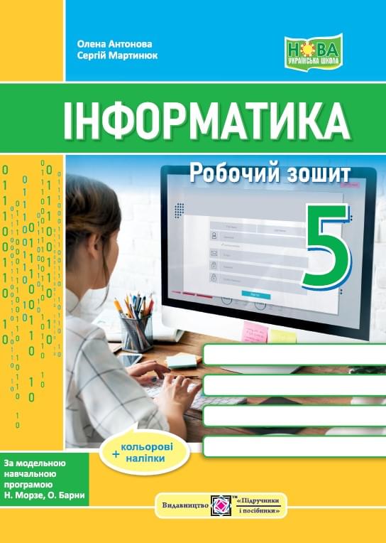 Антонова Інформатика Робочий зошит до підручника Морзе 5 клас - Підручники і посібники